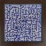 سيراميك إسلامي مزخرف بإطار – آية الكرسي