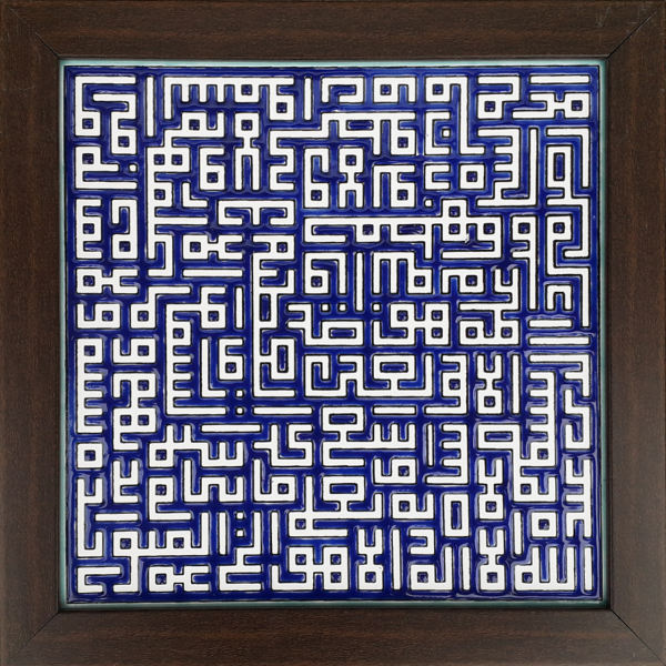 سيراميك إسلامي مزخرف بإطار - آية الكرسي