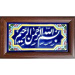 سيراميك إسلامي مزخرف بإطار – بسم الله