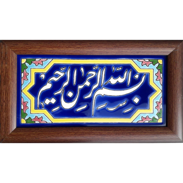 سيراميك إسلامي مزخرف بإطار - بسم الله