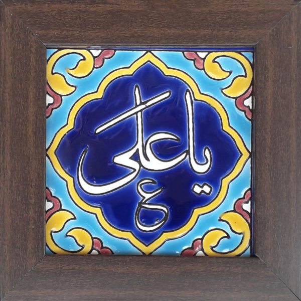 سيراميك إسلامي مزخرف بإطار - يا علي