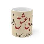 كوب قهوة سيراميكي إيراني – خط عشق