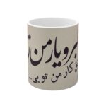 كوب قهوة سيراميكي إيراني – یار من
