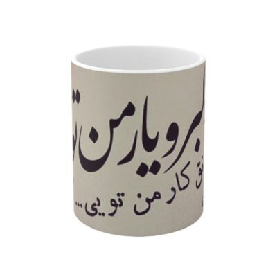 كوب قهوة سيراميكي إيراني – یار من