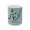 كوب قهوة سيراميكي إيراني - اگر نباشی
