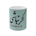 كوب قهوة سيراميكي إيراني – اگر نباشی