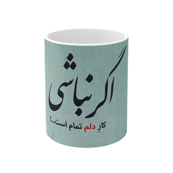 كوب قهوة سيراميكي إيراني - اگر نباشی