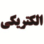 لوحة إعلانات LED إيرانية – متجر كهرباء