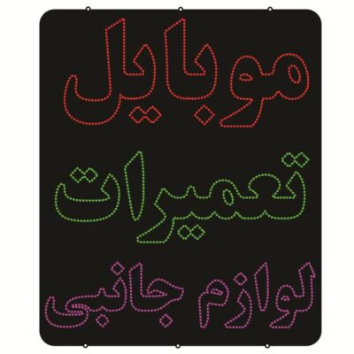 لوحة إعلانات LED إيرانية – تصليح الهواتف والإكسسوارات