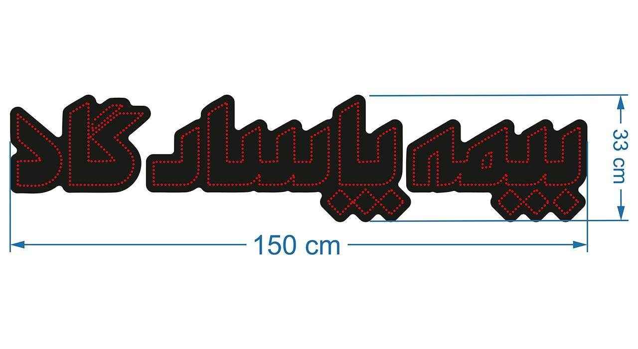 لوحة إعلانات LED إيرانية – تأمين پاسارغاد