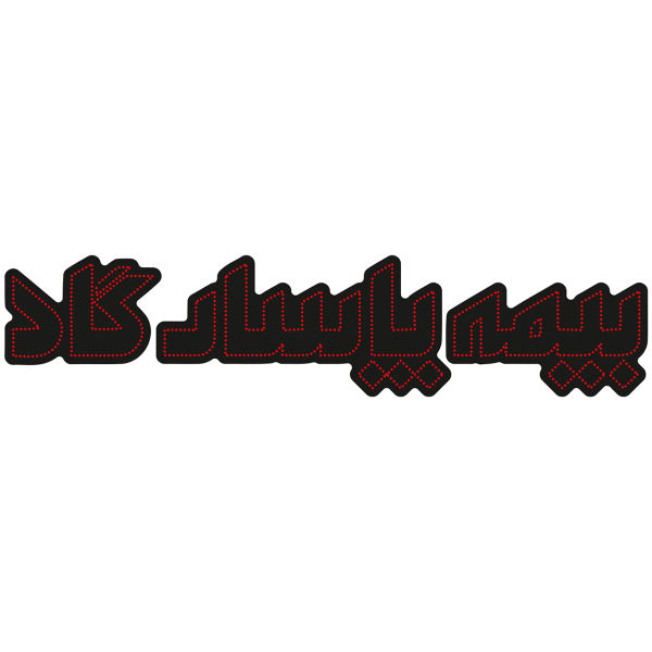 لوحة إعلانات LED إيرانية - تأمين پاسارغاد