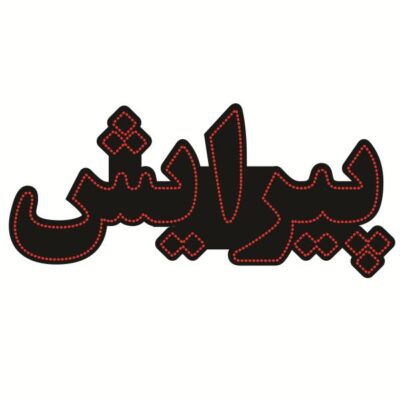 لوحة إعلانات LED إيرانية – حلاق