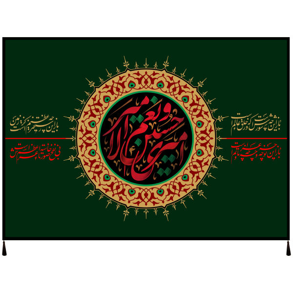 راية إسلامية شيعية - الإمام حسين جداريه