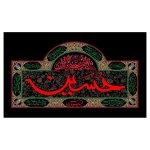 راية إسلامية شيعية – الإمام حسين مناسبة لمحرّم جداريه