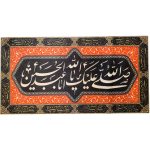 راية إسلامية شيعية – صلاة بر حسين جداريه