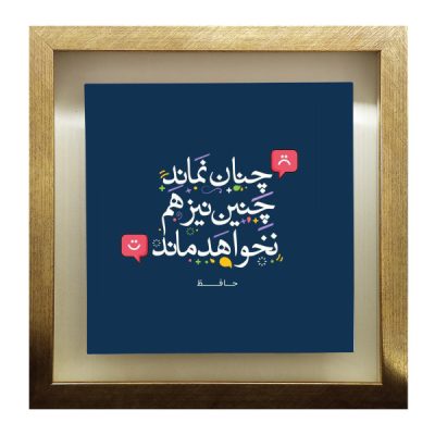بلاط إيراني مزخرف – نمط الخط: شعر حافظ