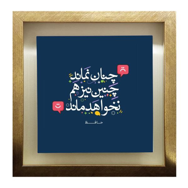 بلاط إيراني مزخرف - نمط الخط: شعر حافظ