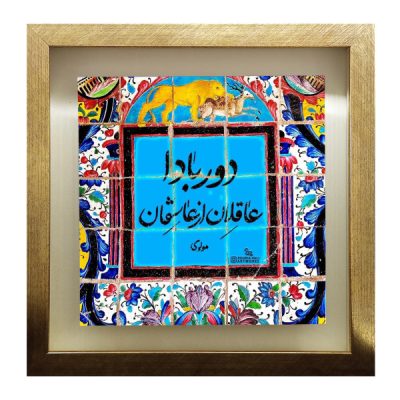 بلاط إيراني مزخرف – نمط الخط: شعر مولوي