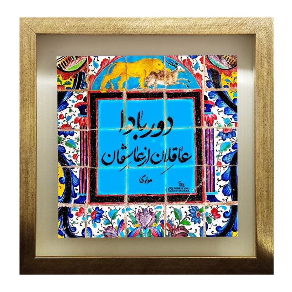 بلاط إيراني مزخرف - نمط الخط: شعر مولوي