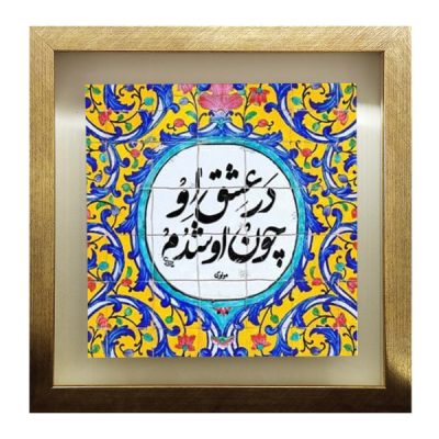 بلاط إيراني مزخرف – نمط الخط: شعر رومي
