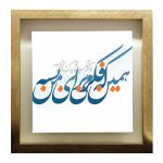 بلاط إيراني مزخرف بإطار – نمط الخط: قلبك
