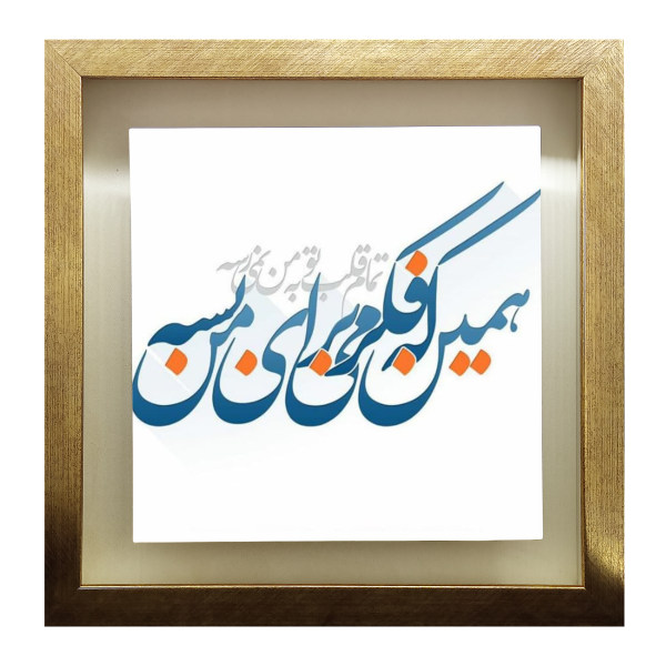 بلاط إيراني مزخرف بإطار - نمط الخط: قلبك