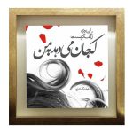 بلاط إيراني مزخرف بإطار – نمط الخط: زلف