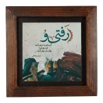 بلاط إيراني مزخرف – نمط الخط: بارسي