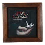 بلاط إيراني مزخرف – نمط الخط: شعر بهباني