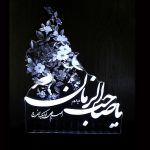 لمبة LED ليلية إسلامية ثلاثية الأبعاد يا صاحب الزمان
