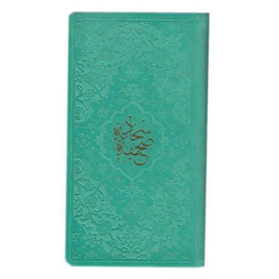 كتاب “الصحيفة السجادية” لعلي بن الحسين