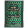 "الصحيفة السجادية" كتاب ديني