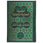 “الصحيفة السجادية” كتاب ديني