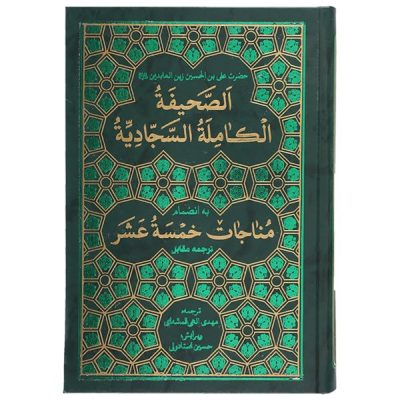 “الصحيفة السجادية” كتاب ديني