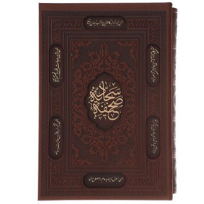 “الصحيفة السجادية” بغلاف صلب مع إطار