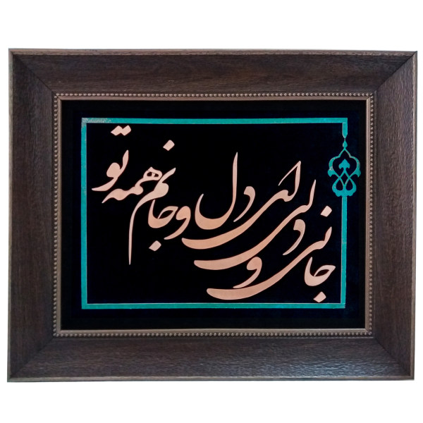 فن الخط المعرق المعدني الفارسي على الجدار المعرق - النحاسي - جهان