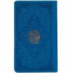 النسخة الجيبية لكتاب “نهج البلاغة” لعلي بن أبي طالب