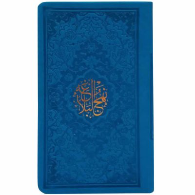 النسخة الجيبية لكتاب “نهج البلاغة” لعلي بن أبي طالب