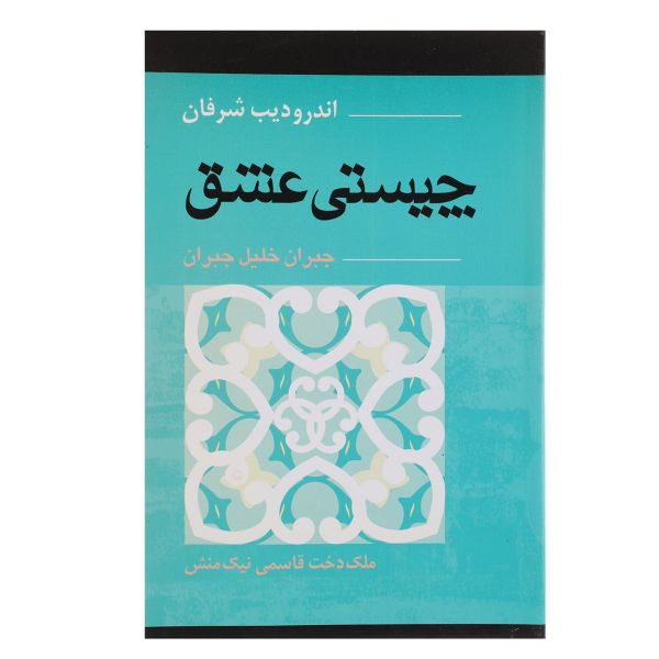 في الحب – كتاب خليل جبران (فارسي)