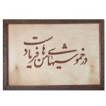 فن المعرق المكتوب بالخط الفارسي بإطار ترصيع الخشب – قصيدة