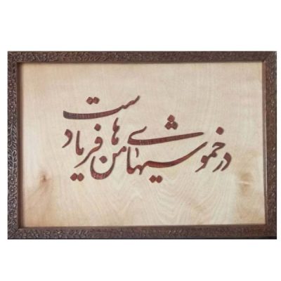 فن المعرق المكتوب بالخط الفارسي بإطار ترصيع الخشب – قصيدة