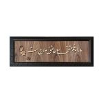 فن المعرق المكتوب بالخط الفارسي بإطار ترصيع الخشب – عشق