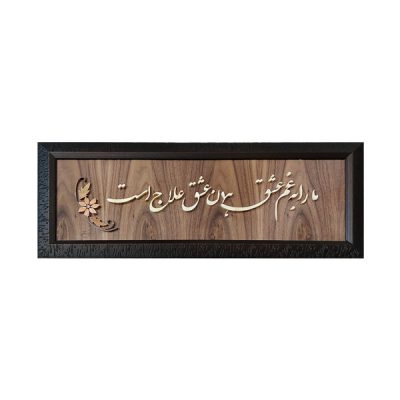 فن المعرق المكتوب بالخط الفارسي بإطار ترصيع الخشب – عشق