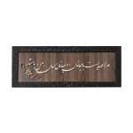 فن المعرق المكتوب بالخط الفارسي بإطار ترصيع الخشب – جانان
