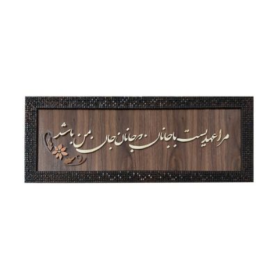 فن المعرق المكتوب بالخط الفارسي بإطار ترصيع الخشب – جانان