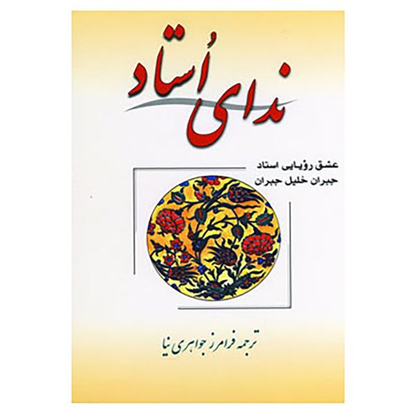 صوت المعلم – كتاب خليل جبران (فارسي)