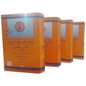القاموس التقدمي الإنجليزي-الفارسي لآریانپور - 4 مجلدات