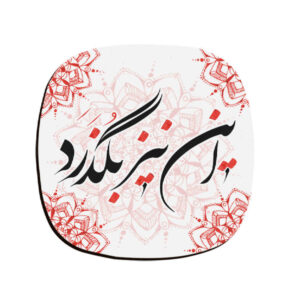مجموعة كوستر بتصميم خط الكتابة المستوحى من الفارسيات زمان