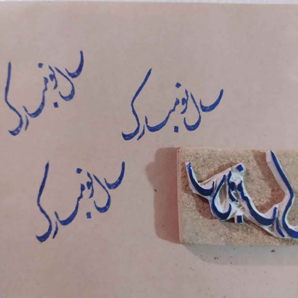 طابع مطاطي موديل سال نو