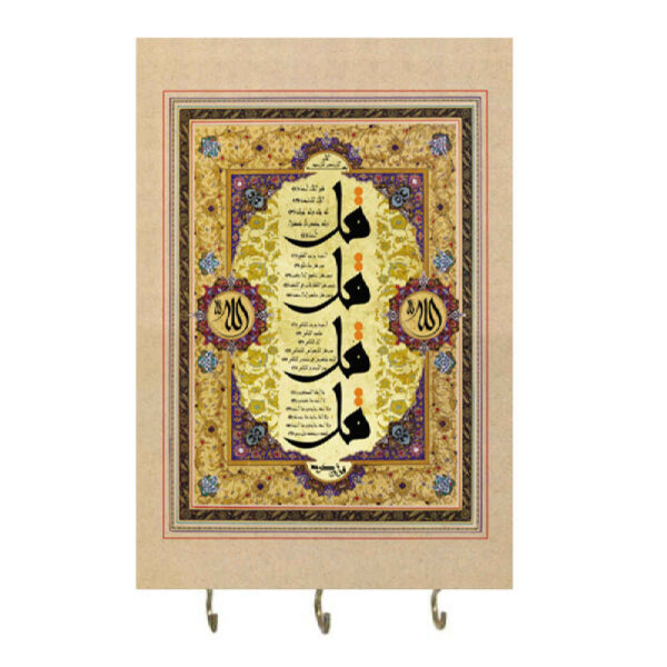 حامل مفاتيح جداري إسلامي بتصميم سورة الناس